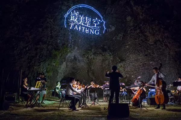 alt 台東最美星空音樂會18日晚在長濱鄉八仙洞前，台北愛樂交響樂團與星空共譜盛夏樂章。